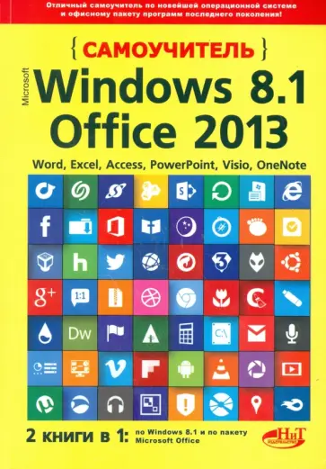 Кропп, Прокди - Самоучитель Windows 8.1 + Office 2013. 2 книги в 1 Кропп, Прокди - Самоучитель Windows 8.1 + Office 2013. 2 книги в 1 обложка книги