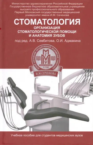 Севбитов, Адмакин - Стоматология. Организация стоматологической помощи и анатомия зубов. Учебное пособие Севбитов, Адмакин - Стоматология. Организация стоматологической помощи и анатомия зубов. Учебное пособие обложка книги