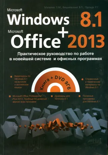 Прокди, Вишневский - Windows 8.1 + Office 2013. Практическое руководство по работе в новейшей системе (+DVD) обложка книги