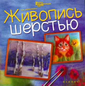 Ольга Мишанова - Живопись шерстью обложка книги