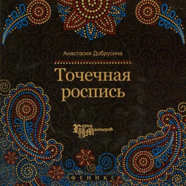 Анастасия Добрусина - Точечная роспись обложка книги