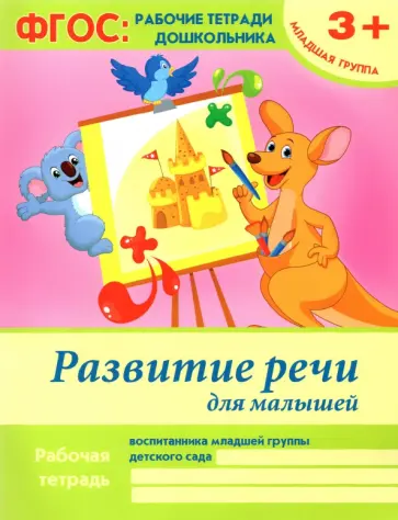 Виктория Белых - Развитие речи для малышей. Младшая группа. ФГОС обложка книги