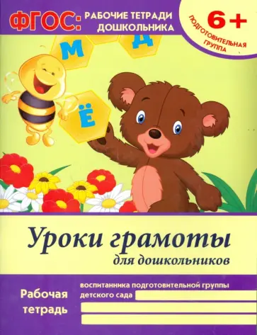 Виктория Белых - Уроки грамоты для дошкольников. Подготовительная группа. ФГОС обложка книги