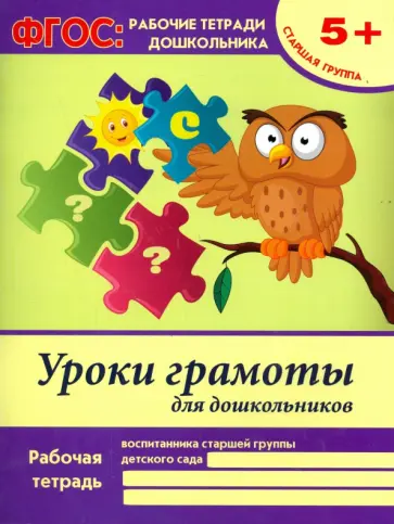 Виктория Белых - Уроки грамоты для дошкольников. Старшая группа. ФГОС обложка книги