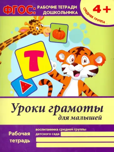 Виктория Белых - Уроки грамоты для малышей. Средняя группа. ФГОС ДО обложка книги