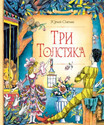 Юрий Олеша - Три Толстяка обложка книги