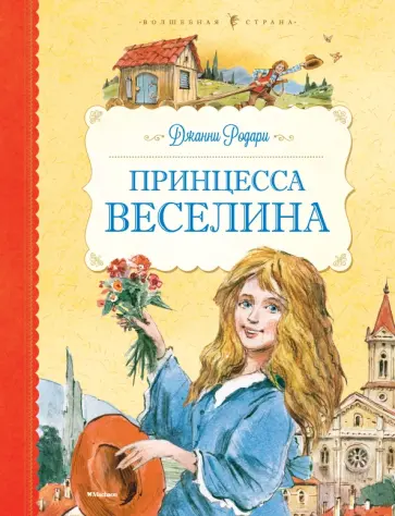 Джанни Родари - Принцесса Веселина обложка книги