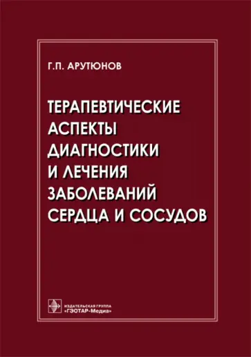 Григорий Арутюнов - Терапевтические аспекты диагностики и лечения заболеваний сердца и сосудов обложка книги