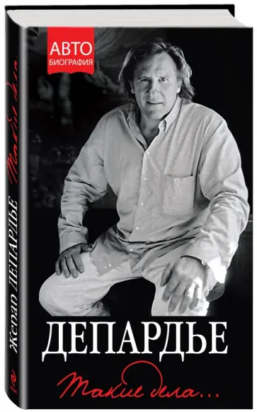 Жерар Депардье - Жерар Депардье. Такие дела… обложка книги