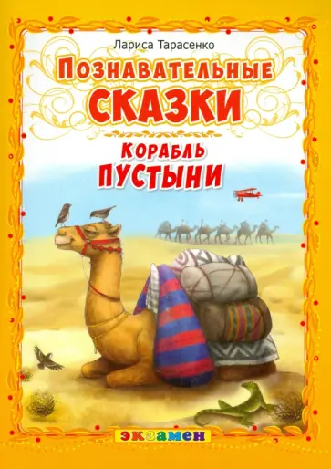 Лариса Тарасенко - Корабль пустыни Лариса Тарасенко - Корабль пустыни обложка книги