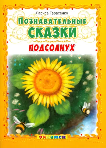 Лариса Тарасенко - Подсолнух Лариса Тарасенко - Подсолнух обложка книги