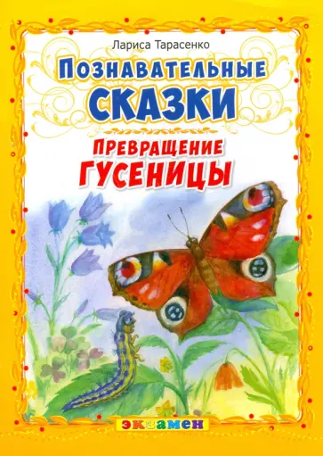Лариса Тарасенко - Превращение гусеницы обложка книги