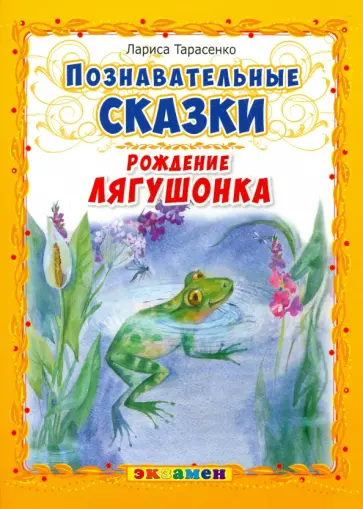 Лариса Тарасенко - Рождение лягушонка обложка книги