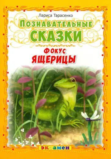 Лариса Тарасенко - Фокус ящерицы Лариса Тарасенко - Фокус ящерицы обложка книги