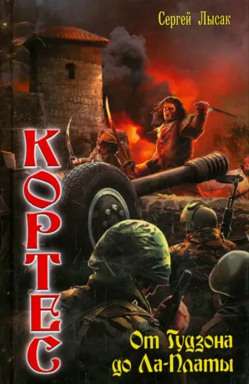 Сергей Лысак - Кортес 3. От Гудзона до Ла-Платы обложка книги