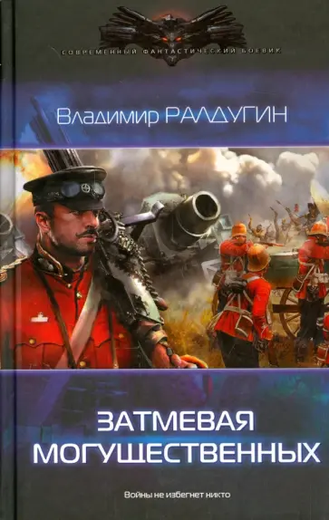 Владимир Ралдугин - Затмевая могущественных Владимир Ралдугин - Затмевая могущественных обложка книги