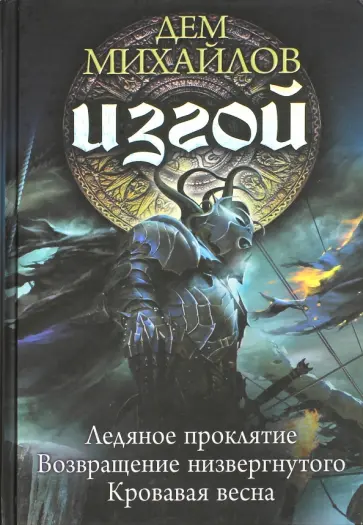 Дем Михайлов - Изгой 2 (трилогия) Дем Михайлов - Изгой 2 (трилогия) обложка книги