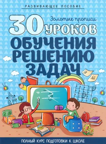 30 уроков обучения решению задач обложка книги