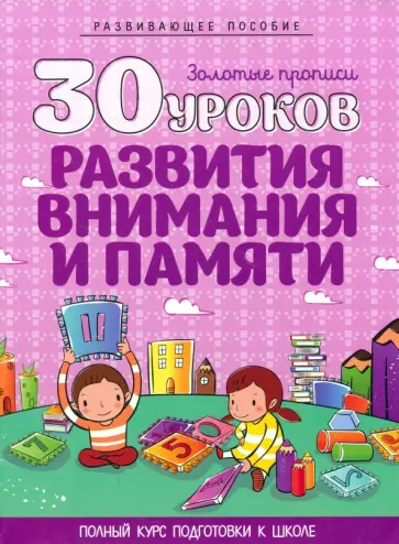 30 уроков развития внимания и памяти обложка книги