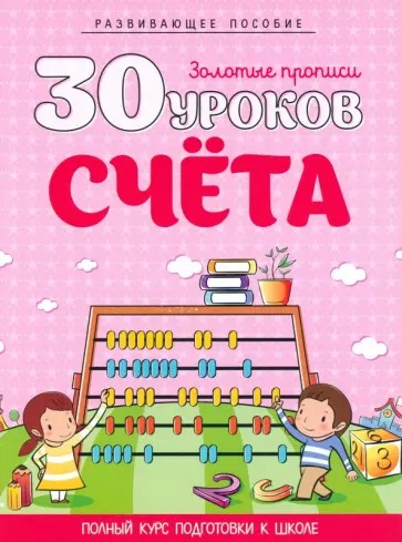 30 уроков счета обложка книги