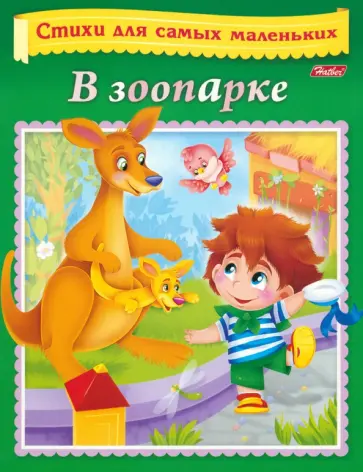 Вероника Нечаева - Стихи для самых маленьких. В зоопарке Вероника Нечаева - Стихи для самых маленьких. В зоопарке обложка книги