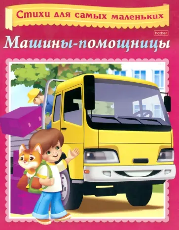 Ольга Александрова - Стихи для самых маленьких. Машины-помощницы обложка книги