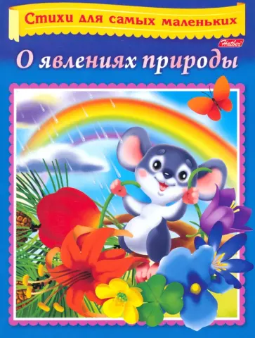 Кокурина, Багаудинова - Стихи для самых маленьких. О явлениях природы Кокурина, Багаудинова - Стихи для самых маленьких. О явлениях природы обложка книги