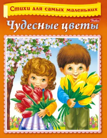 Явецкая, Винклер - Стихи для самых маленьких. Чудесные цветы Явецкая, Винклер - Стихи для самых маленьких. Чудесные цветы обложка книги