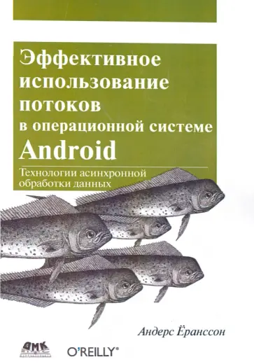 Андерс Ёранссон - Эффективное использование потоков в операционной системе Android Андерс Ёранссон - Эффективное использование потоков в операционной системе Android обложка книги