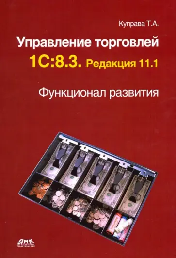 Тенгиз Куправа - Управление торговлей 1С:8.3. Редакция 11.1. Функционал развития обложка книги