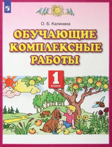 Ольга Калинина - Обучающие комплексные работы. 1 класс. ФГОС обложка книги
