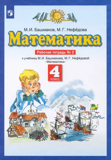 Башмаков, Нефедова - Математика. 4 класс. Рабочая тетрадь к учебнику М. И. Башмакова, М. Г. Нефедовой. Часть 2 обложка книги
