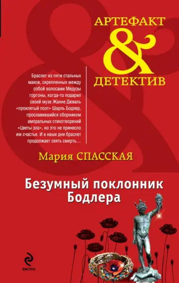 Мария Спасская - Безумный поклонник Бодлера обложка книги