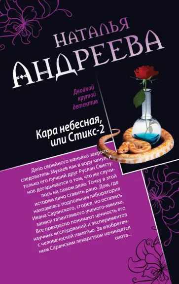 Наталья Андреева - Кара небесная, или Стикс-2. Фобия обложка книги