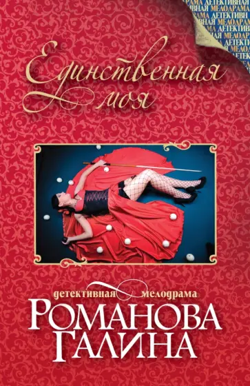 Галина Романова - Единственная моя обложка книги