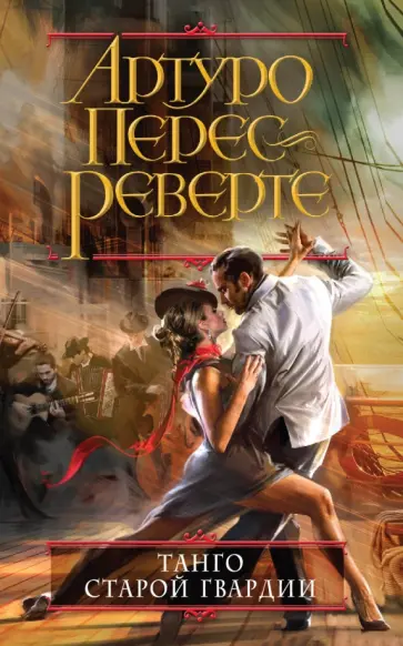 Артуро Перес-Реверте - Танго старой гвардии обложка книги
