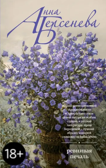 Берсенева Анна (Сотникова Татьяна Александровна) - Ревнивая печаль обложка книги