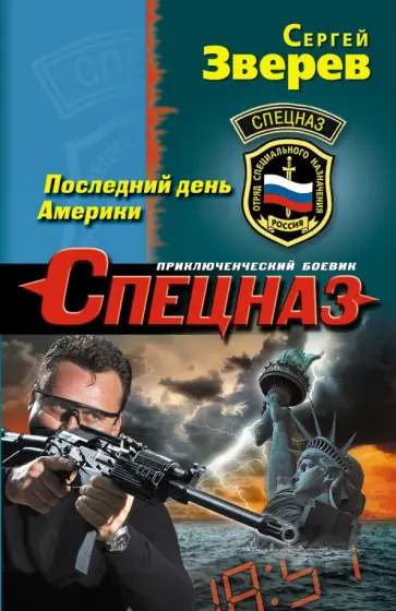Сергей Зверев - Последний день Америки обложка книги