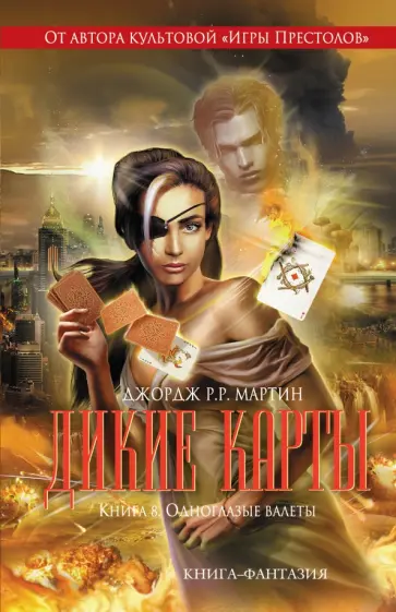 Мартин Джордж Р. Р. - Дикие карты. Книга 8. Одноглазые валеты обложка книги