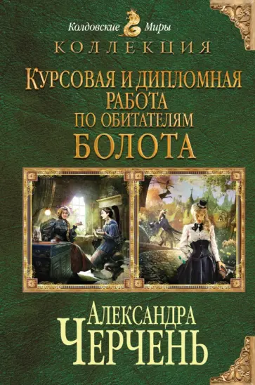 Александра Черчень - Курсовая и дипломная работа по обитателям болота Александра Черчень - Курсовая и дипломная работа по обитателям болота обложка книги