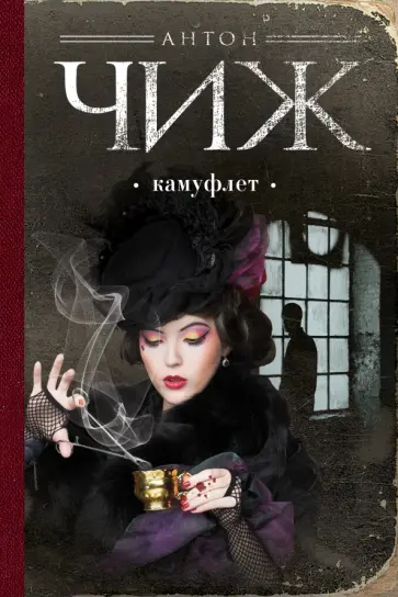 Антон Чиж - Камуфлет Антон Чиж - Камуфлет обложка книги