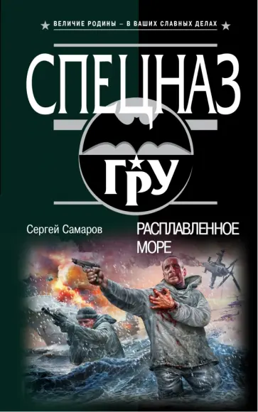 Сергей Самаров - Расплавленное море обложка книги