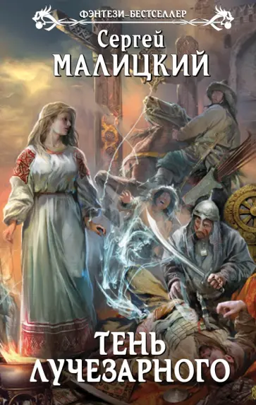Сергей Малицкий - Тень Лучезарного Сергей Малицкий - Тень Лучезарного обложка книги