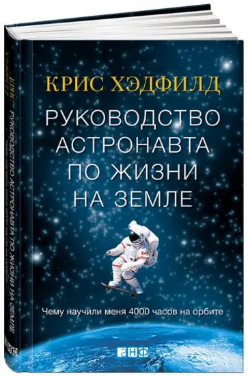 Крис Хэдфилд - Руководство астронавта по жизни на Земле. Чему научили меня 4000 часов на орбите Крис Хэдфилд - Руководство астронавта по жизни на Земле. Чему научили меня 4000 часов на орбите обложка книги