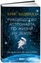 Хэдфилд Крис