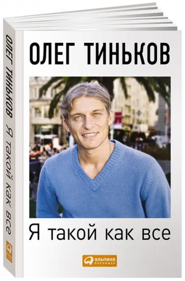 Олег Тиньков - Я такой как все. невыдуманный роман обложка книги