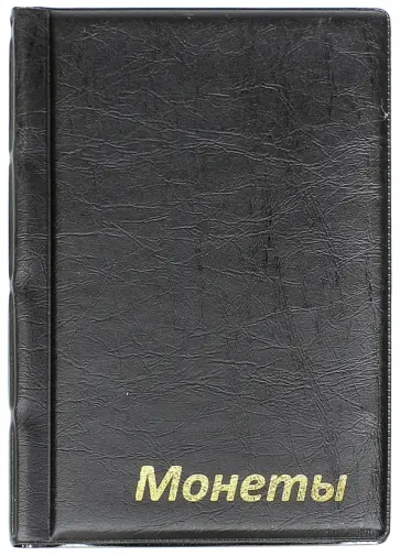 Альбом для монет (120 ячеек, 115х170 мм, ПВХ) (М2-06) обложка книги