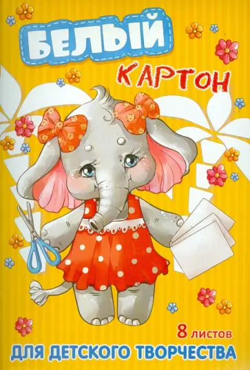 Картон белый СЛОНЕНОК (8 листов) (36474) Картон белый СЛОНЕНОК (8 листов) (36474) обложка книги