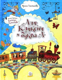 Аля, Кляксич и буква "А" Аля, Кляксич и буква "А"