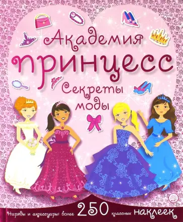 Академия принцесс. Секреты моды Академия принцесс. Секреты моды обложка книги